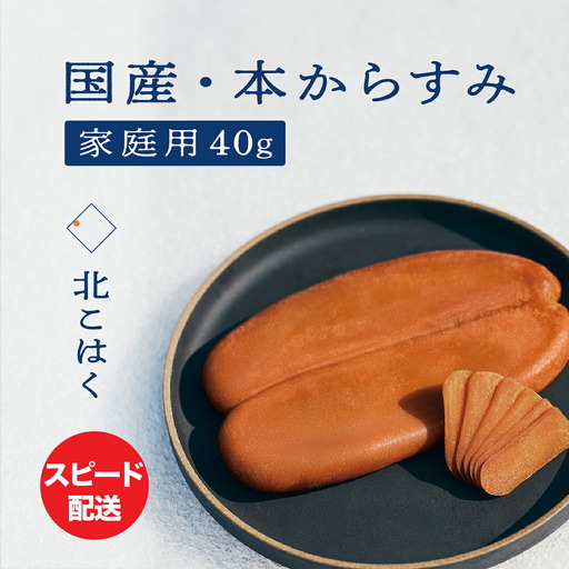 [訳あり]国産本からすみ 「北こはく」 家庭用40g | からすみ からすみ からすみ からすみ からすみ