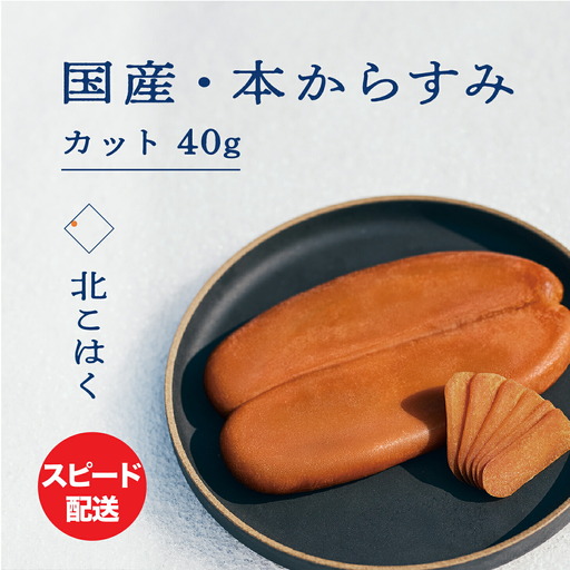 高級珍味 国産本からすみ 「北こはく」 カット40g | 珍味_Y122-0013