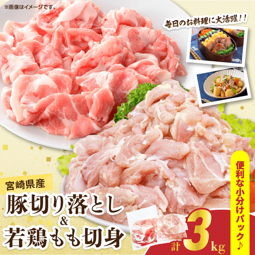 宮崎県産 豚肉切り落とし&若鶏もも切身セット 合計3kg 肉 豚 鶏肉 小分け 真空パック 国産 食品 万能食材 豚丼 焼肉 から揚げ とり天 炒め物 おかず お弁当 おつまみ 詰め合わせ 食べ比べ おすすめ 冷凍 宮崎県 日南市 送料無料_BD109-25