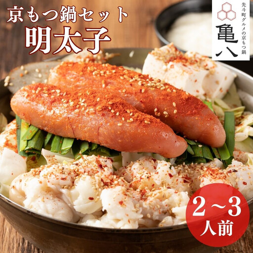 メディアで紹介 京もつ鍋セット 「明太子」 2〜3人前 もつ鍋 亀八