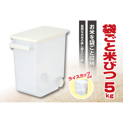 ふるさと　袋ごと米びつ5kg