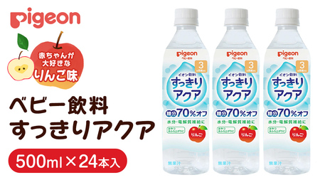 【 ピジョン 】 すっきりアクア りんご 500ml×24本 ペットボトル飲料 