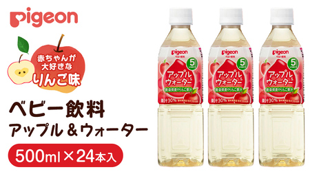 【 ピジョン 】 アップル＆ウォーター 500ml×24本 ペットボトル飲料  ジュース 果汁 水分補給 おやつ まとめ買い