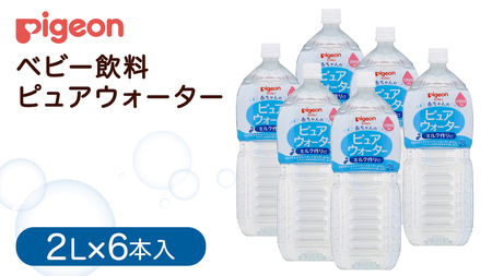 【 ピジョン 】 ピュアウォーター 2L×6本 ペットボトル飲料 
