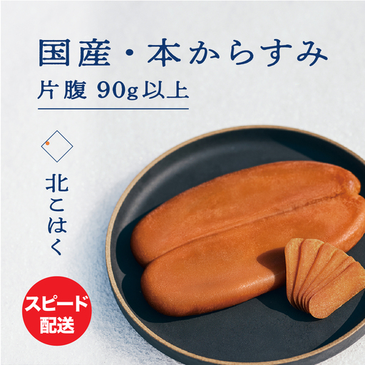 国産本からすみ 北こはく 片腹90g以上 国産 無添加 北海道 余市 おつまみ 高級 ギフト プレゼント カラスミ 唐墨 ボッタルガ 魚卵 肴 珍味 日本酒 ウイスキー パスタ お中元 お歳暮 正月 産地直送 お取り寄せ_Y122-0015