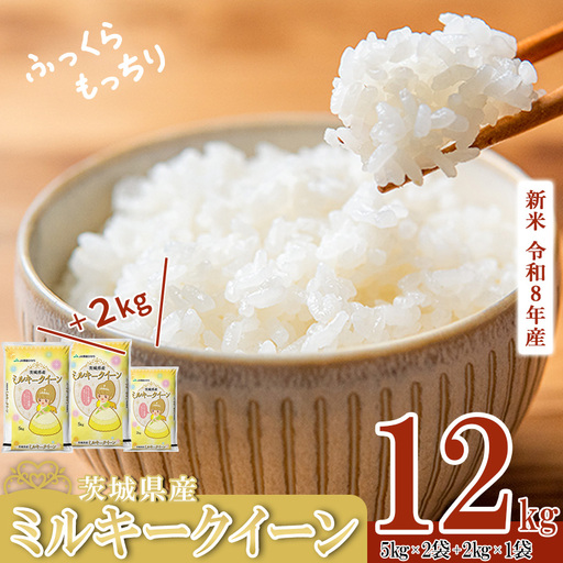 【ふるなび限定】新米 R8年産 ミルキークイーン 精米 12kg 11月出荷 FN-Limited-PR