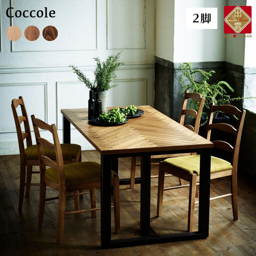 ダイニングチェア Coccole C263 ビーチ材 張地が選べる ダイニングチェア【2脚】