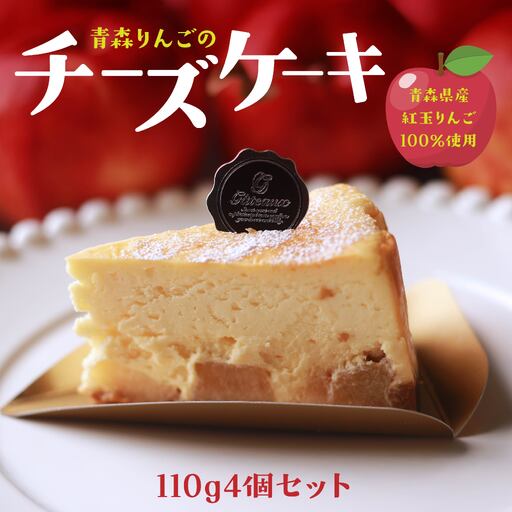 Rin-55aomori 青森りんごのチーズケーキ4個セット 青森県 八戸市