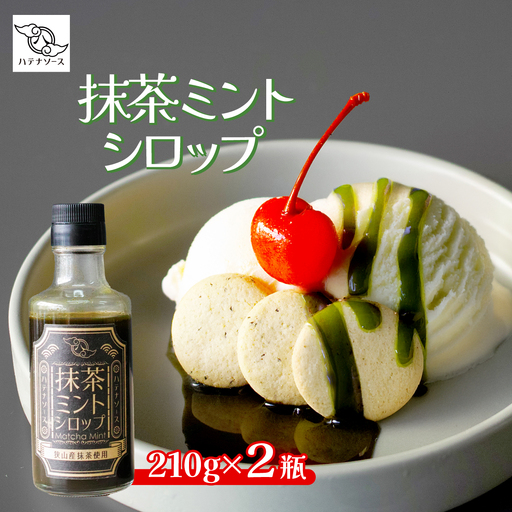 シロップ 抹茶ミントシロップ 2個セット | シロップ 