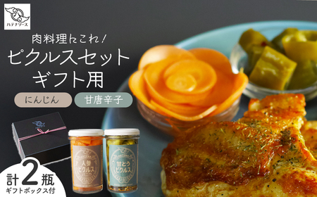 ピクルス 肉料理にこれ！ピクルスセット ギフト用 | ピクルス