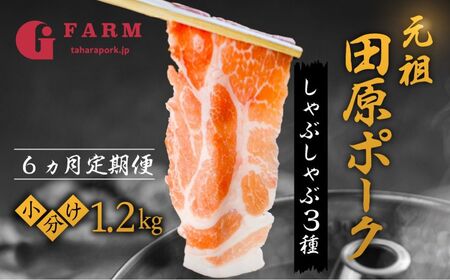 [定期便]国産 ブランド豚 食べ比べ定期便 6回 400g × 3 計 1.2kg