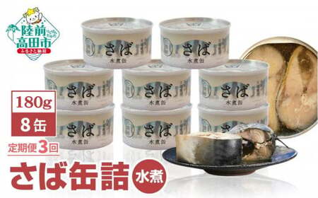 【3ヶ月定期便】 無添加 サバ缶詰 水煮 180g×8個セット×3ヶ月お届け 備蓄 防災