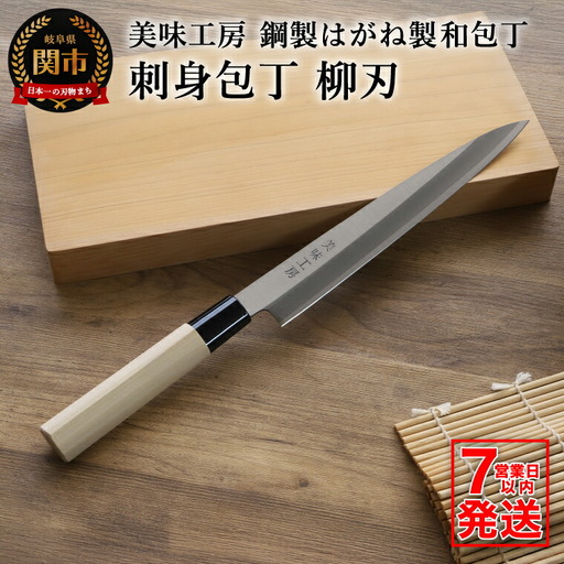 【訳あり・数量限定】美味工房　鋼製はがね製　刺身包丁【7営業日以内発送】／和包丁　柳刃包丁　キッチン用品　調理器具　ナイフ　刺し身　魚