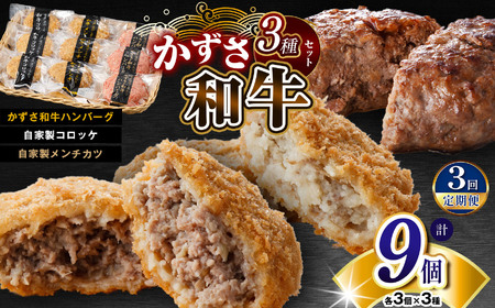 [ 定期便 3回 ] 肉総菜 3種セット 詰合せ 各3個 合計9個(和牛コロッケ・和牛 メンチ・かずさ和牛 ハンバーグ) 国産 和牛 お肉屋さんの手作り 