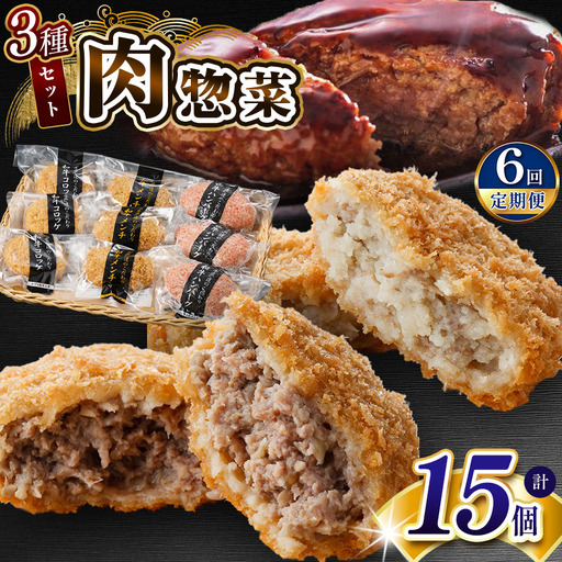 【 定期便 6回 】 肉総菜 3種セット 詰合せ 各5個 合計15個（和牛コロッケ・和牛 メンチ・かずさ和牛 ハンバーグ） 国産 和牛 お肉屋さんの手作り | かずさ和牛工房 上総和牛メディアで紹介される人気店！ ジャパンフードセレクション 金賞 肉専門店 牛肉 牛 肉 にく 国産 ハンバーグ コロッケ メンチカツ お惣菜 セット 詰合せ お弁当 おつまみ 揚げ物 オススメ 千葉県 君津市 きみつ
