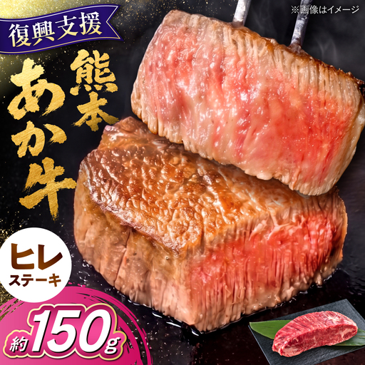 令和8年熊本地震復興支援 あか牛ヒレステーキ約150g(1枚)ヒレステーキAYCB075
