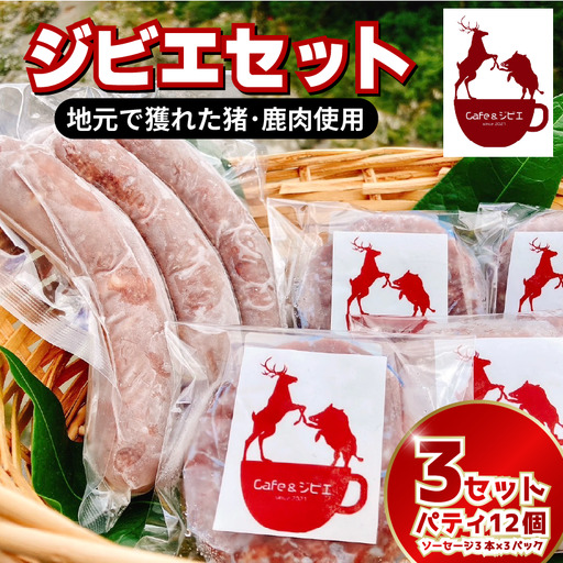 ジビエ ソーセージ9本 パティ12枚 鹿 猪 合挽き【 ジビエ 】