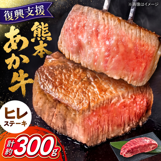 令和8年熊本地震復興支援 あか牛ヒレステーキ約300g(1~2枚)冷凍ヒレステーキAYCB076