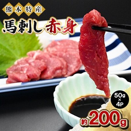 熊本特産 馬刺し 赤身 約200g(50g×4P)【馬刺しナンバーワン】(益城町)【配送不可地域：離島】【1651809】