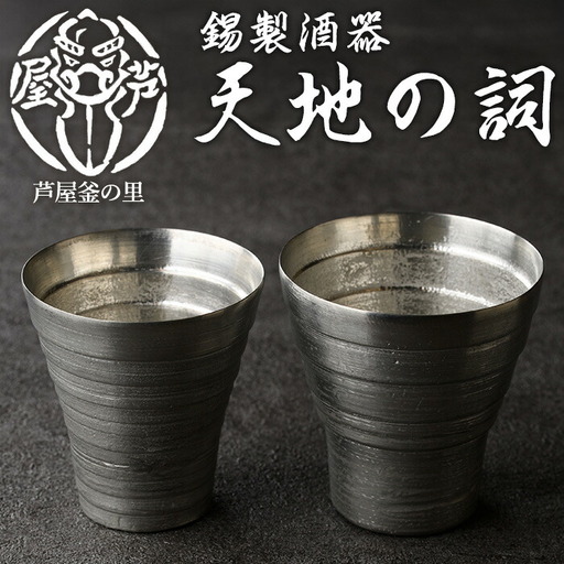 芦屋鋳物「錫製酒器 天地の詞」(2点) 食器 日用品 ペア 酒器 生活用品 鋳物 錫 工芸品 民芸品 お祝い 贈物 贈り物 贈答 プレゼント ギフト 箱入り 【芦屋釜の里】as03-020