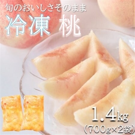 旬の美味しさそのまま!冷凍桃　1.4kg(700g×2)【配送不可地域：離島】【1649989】