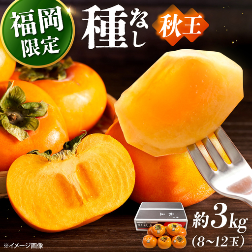 秋王柿 3kg 8-12玉 BGAG016 種なし 柿