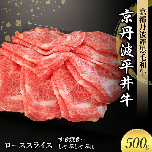国産黒毛和牛 ローススライス 500g すき焼き しゃぶしゃぶ 京丹波平井牛 京都丹波産