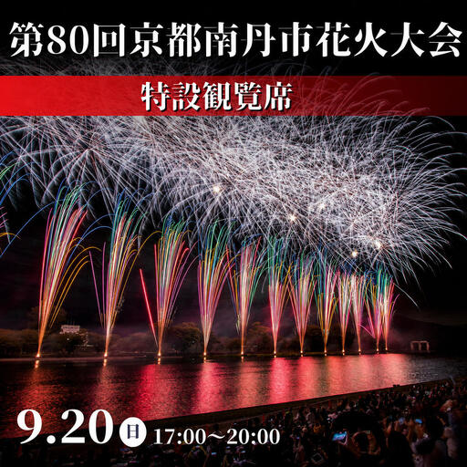 2026年9月20日(日)開催 第80回京都南丹市花火大会 特設観覧席 