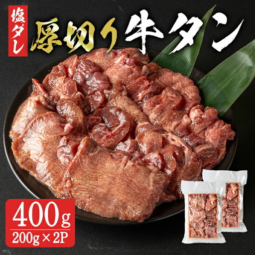 8mm 厚切り牛たん 小分け 400g (200g×2p) 牛タン タン 牛たん 牛肉 肉 食品 冷凍保存 焼肉 BBQ バーベキュー 焼き肉 厚切り 小分け 【有限会社ちば食品】tm376