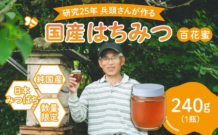 兵頭さん家の国産はちみつ 1瓶(240g 180cc) | 国産 百花蜜 蜂蜜 ハチミツ 深山ミツバチ 研究25年 日本ミツバチ ※離島への配送不可