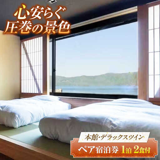 TVで話題 若狭佳日 本館 ペア宿泊券 季節の特別懐石 2食付 1泊2名 オーベルジュ 古民家 リノベーション 旅行 チケット 小浜市 / まちづくり小浜[BFBY011]
