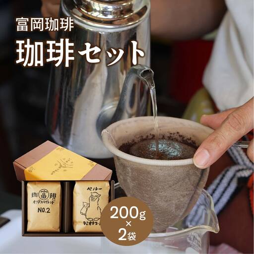 富岡珈琲 自家焙煎珈琲 2種セット 計400g / コーヒー 富岡珈琲 ギフト セット 贈答 自家焙煎 トミオカコーヒー こだわり ミル挽き珈琲 オリジナルブレンド ペルー ドリンク 岡山 真庭 コーヒータイム 専門店 挽豆 【配送不可地域：北海道／沖縄県／離島】【jujy032-01】
