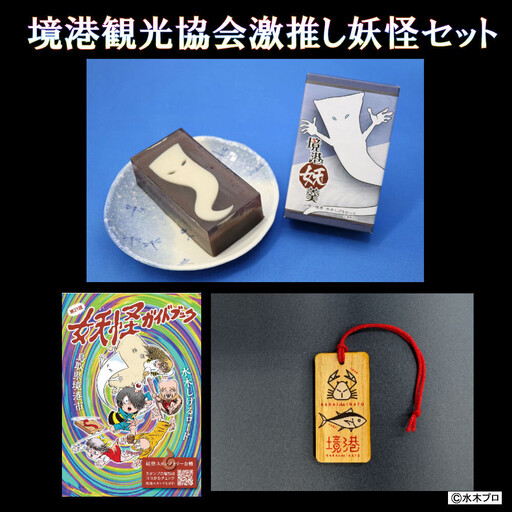 境港観光協会激推し妖怪セット(境港妖羹/ラゲッジタグ/妖怪ガイドブック)
