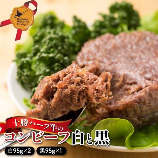 十勝ハーブ牛のコンビーフ白と黒3缶ギフト 北のハイグレード食品 肉 牛肉 缶詰 かんづめ 便利 おつまみ サンドウィッチ 備蓄 長期保存 ストック 保存食 非常食  F6S-428