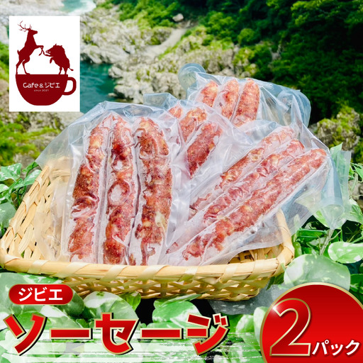 ジビエ ソーセージ 6本 鹿 猪 合挽き【 ジビエ 】
