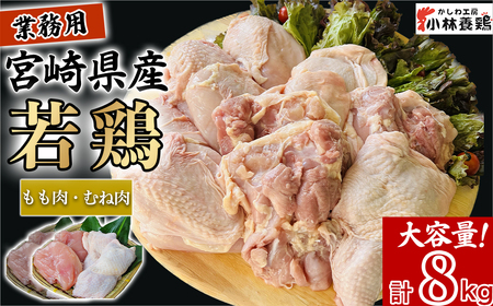 鶏肉 宮崎県産若鶏 もも肉 むね肉 大容量パック 計8kg 国産 鶏肉 若鶏 もも肉 むね肉 