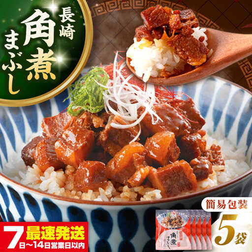 【簡易包装】長崎角煮まぶし5袋　《壱岐市》【岩崎本舗】冷凍 豚 豚角煮 角煮饅頭 簡単調理 お取り寄せ[JHA031]