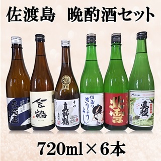 【ふるさと納税】佐渡島 晩酌酒セット 720ml×6本