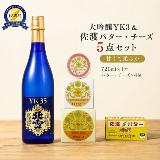 日本酒 バター チーズ 5点セット | 大吟醸 新潟県 佐渡市