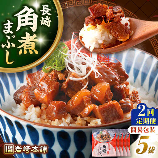 【全2回定期便】【簡易包装】長崎角煮まぶし5袋　《壱岐市》【岩崎本舗】冷凍 豚 豚角煮 角煮饅頭 簡単調理 お取り寄せ[JHA032]