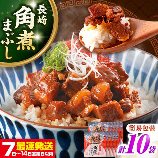 【簡易包装】長崎角煮まぶし10袋（5袋×2）　《壱岐市》【岩崎本舗】冷凍 豚 豚角煮 角煮饅頭 簡単調理 お取り寄せ[JHA036]
