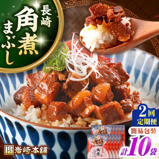 【全2回定期便】【簡易包装】長崎角煮まぶし10袋（5袋×2）　《壱岐市》【岩崎本舗】冷凍 豚 豚角煮 角煮饅頭 簡単調理 お取り寄せ[JHA037]