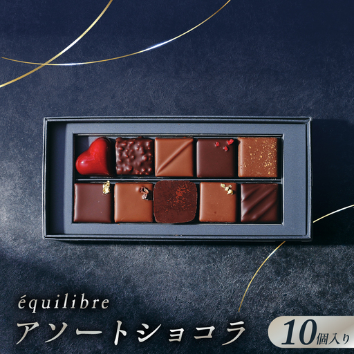 アソートショコラ10個入り