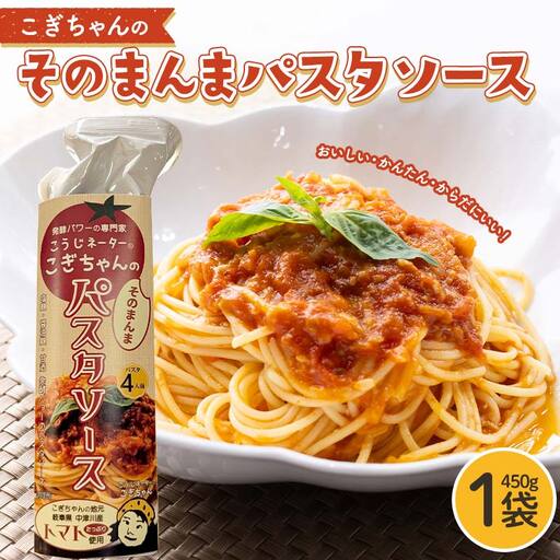 こぎちゃんの そのまんまパスタソース トマトソース こうじキッチンこぎちゃん お手軽 時短料理 パスタ レトルト F4N-2329
