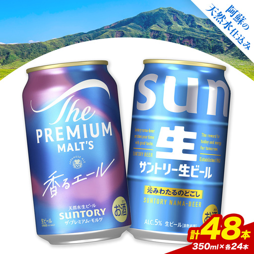 “九州熊本産” 飲み比べ 香るエール 生ビール 48本 350ml × 各 24本 《30日以内に出荷予定(土日祝除く)》阿蘇天然水100％仕込 プレミアムモルツ ザ・プレミアム・モルツ ビール ギフト お酒 アルコール 熊本県御船町 ザ・プレミアムモルツ 缶ビール