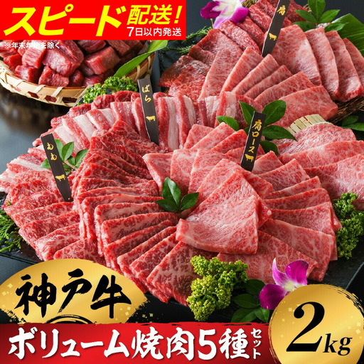 神戸牛 ボリューム焼肉セット 5種2kg（200g×5種×2P）化粧箱入り 冷凍