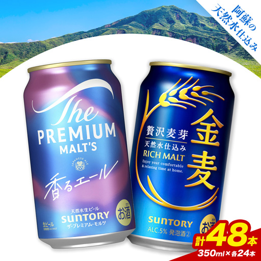“九州熊本産” 飲み比べ 香るエール 金麦 48本 350ml × 各 24本 《30日以内に出荷予定(土日祝除く)》阿蘇天然水100％仕込 プレミアムモルツ ザ・プレミアム・モルツ ビール ギフト お酒 アルコール 熊本県御船町 ザ・プレミアムモルツ 缶ビール サントリー