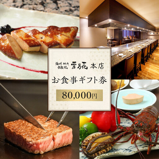 神戸牛ステーキ鉄板焼 雪月花本店　お食事ギフト券(80,000円)