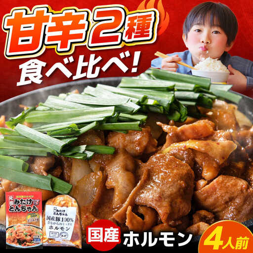 「元祖みたけとんちゃん」 [甘辛セット] 甘辛みそ味×昔ながらのミックスホルモン(4人前)[AVAA052]ホルモン おすすめ