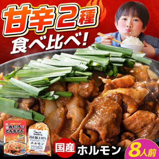 「元祖みたけとんちゃん」 【甘辛セット】 甘辛みそ味×昔ながらのミックスホルモン（8人前）[AVAA053]ホルモン おすすめ